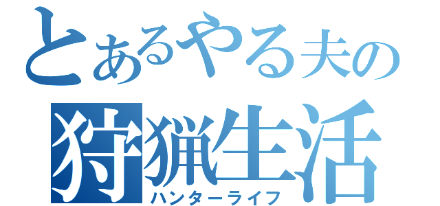 とあるやる夫の狩猟生活（ハンターライフ）