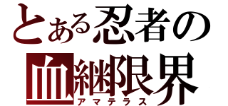 とある忍者の血継限界（アマテラス）