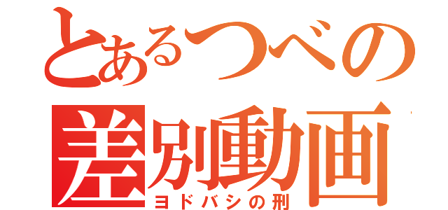 とあるつべの差別動画（ヨドバシの刑）