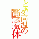 とある高温の電離気体（プラズマ）