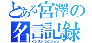 とある宮澤の名言記録（インストラクション）