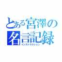 とある宮澤の名言記録（インストラクション）