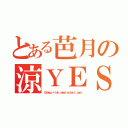 とある芭月の涼ＹＥＳ！（０ｔａｋｕ－ｌｉｎｋ．ｄｅｖｉａｎｔａｒｔ．ｃｏｍ）