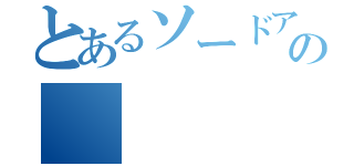 とあるソードアートオンラインの（）