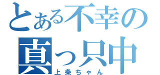 とある不幸の真っ只中（上条ちゃん）