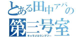 とある田中アパートの第三号室（キャラメルランデブー）