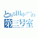 とある田中アパートの第三号室（キャラメルランデブー）