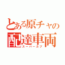 とある原チャの配達車両（スーパーカブ）