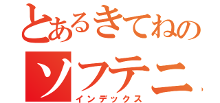 とあるきてねのソフテニ（インデックス）