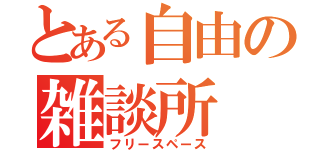 とある自由の雑談所（フリースペース）