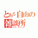 とある自由の雑談所（フリースペース）