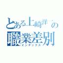 とある上崎洋一の職業差別（インデックス）