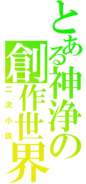 とある神浄の創作世界（二次小説）