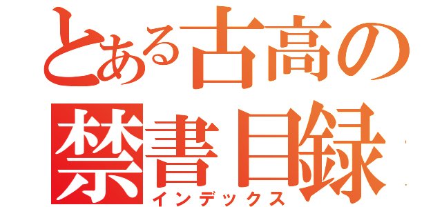 とある古高の禁書目録（インデックス）