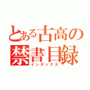 とある古高の禁書目録（インデックス）