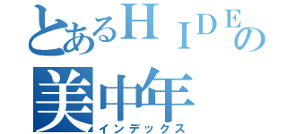 とあるＨＩＤＥの美中年（インデックス）