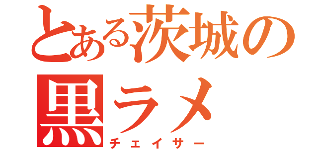 とある茨城の黒ラメ（チェイサー）