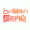 とある堀越の超筋肉砲（ダイモスビーム）