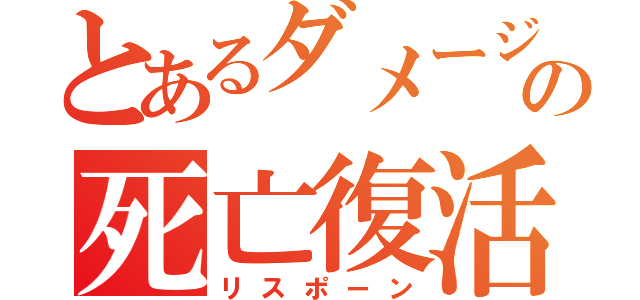 とあるダメージの死亡復活（リスポーン）