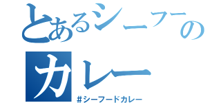 とあるシーフードのカレー（＃シーフードカレー）