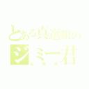 とある真選組のジミー君（山崎退）