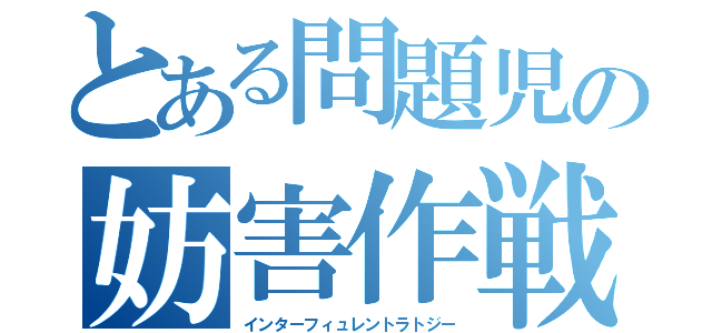 とある問題児の妨害作戦（インターフィュレントラトジー）