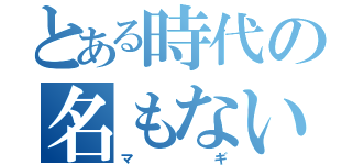 とある時代の名もない少年（マギ）