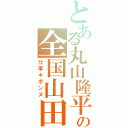 とある丸山隆平の全国山田推進計画（仕事キボンヌ）