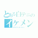 とある白テニのイケメン（クライヴ・ローウェン）