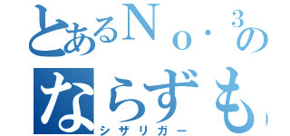 とあるＮｏ．３４２のならずもの（シザリガー）