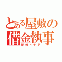 とある屋敷の借金執事（新崎ハヤテ）