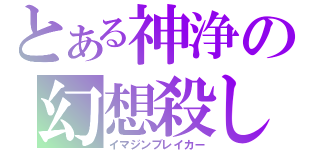 とある神浄の幻想殺し（イマジンブレイカー）