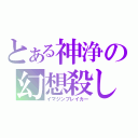 とある神浄の幻想殺し（イマジンブレイカー）