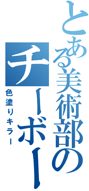 とある美術部のチーボー（色塗りキラー）