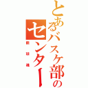 とあるバスケ部のセンター（籠球魂）