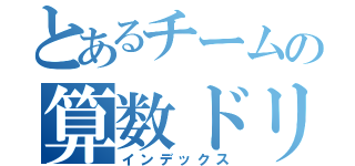 とあるチームの算数ドリル（インデックス）