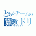 とあるチームの算数ドリル（インデックス）