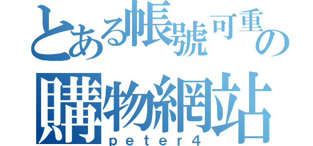 とある帳號可重複の購物網站（ｐｅｔｅｒ４）