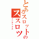 とあるスロットのススロット（インデックス）