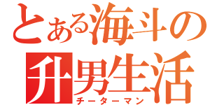 とある海斗の升男生活（チーターマン）