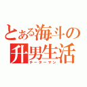 とある海斗の升男生活（チーターマン）