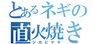 とあるネギの直火焼き（ジカビヤキ）