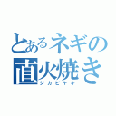 とあるネギの直火焼き（ジカビヤキ）