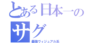 とある日本一のサグ（最強ヴィジュアル系）