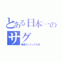 とある日本一のサグ（最強ヴィジュアル系）