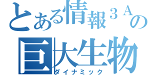 とある情報３Ａの巨大生物（ダイナミック）