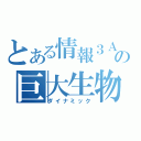 とある情報３Ａの巨大生物（ダイナミック）