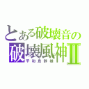 とある破壊音の破壊風神Ⅱ（平和島静雄）