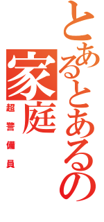 とあるとあるの家庭（超警備員）