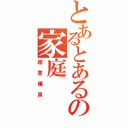 とあるとあるの家庭（超警備員）